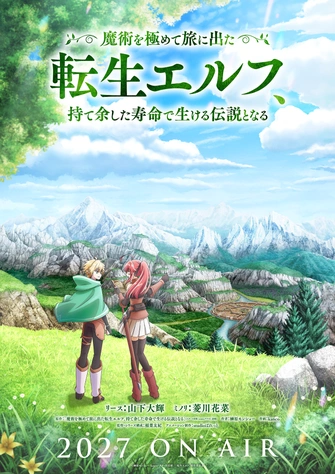 《轉生精靈精通魔法後踏上旅程，因為長壽而成為活生生的傳說》視覺圖