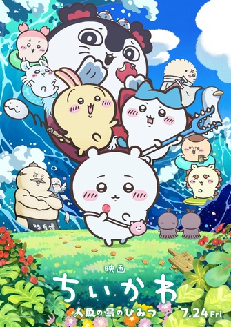 《劇場版 吉伊卡哇 人魚島的秘密》的主視覺圖