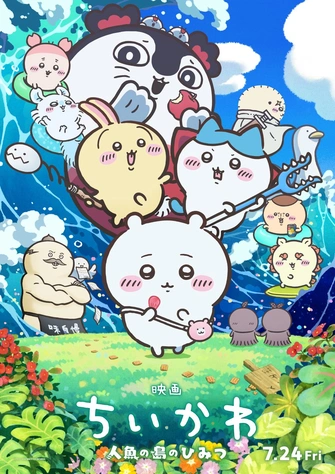 劇場版 吉伊卡哇 人魚島的秘密主視覺圖