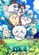 《劇場版 吉伊卡哇 人魚島的秘密》視覺圖第2張縮圖