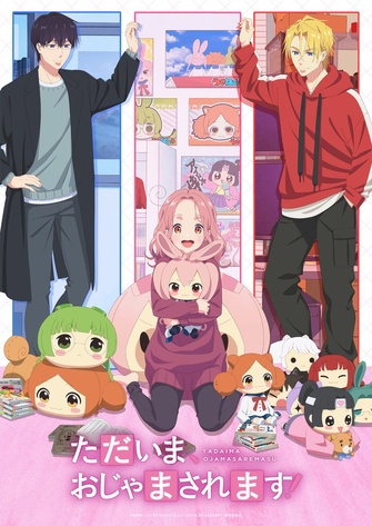 《我回來了，他又來打擾了！》示意圖