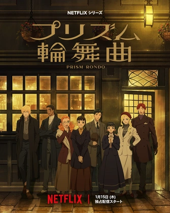 稜鏡戀曲主視覺圖