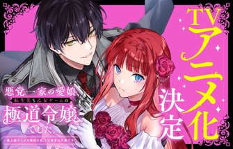 《惡黨一家的掌上千金,就算轉生到女性向遊戲裡也還是黑道大小姐。~最高等級的反派大人,我不需要你的溺愛!~》示意圖