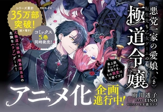 《惡黨一家的掌上千金，就算轉生到乙女遊戲裡也還是黑道千金。～最高等級的反派大人，我不需要你的溺愛！～》視覺圖