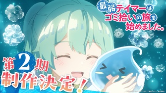 《最弱魔物使開始了撿垃圾之旅。第二季》示意圖