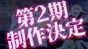 《野生的大魔王出現了！第二季》視覺圖