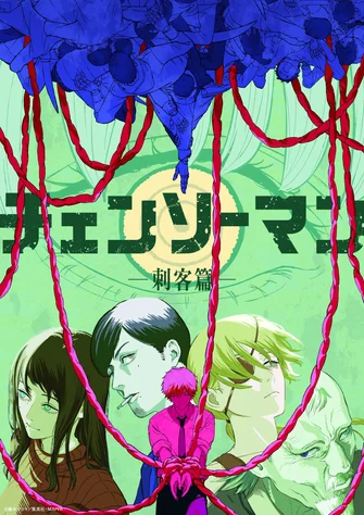 《鏈鋸人 刺客篇》視覺圖