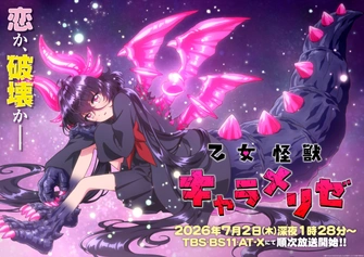 少女怪獸焦糖戀心主視覺圖