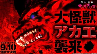 少女怪獸焦糖戀心 第二張 Special 視覺圖(クロエVSアカエ)