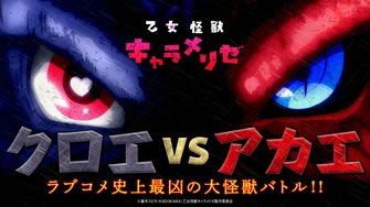少女怪獸焦糖戀心 Special 視覺圖(クロエVSアカエ)