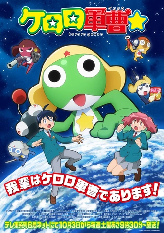 KERORO軍曹  new TV series主視覺圖