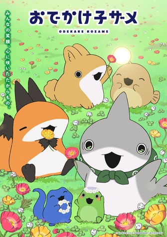 《小鯊鯊出門去 第二季》示意圖