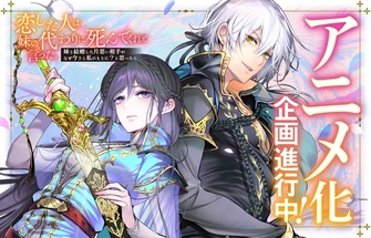 《恋した人は、妹の代わりに死んでくれと言った。―妹と結婚した片思い相手がなぜ今さら私のもとに？と思ったら―》視覺圖