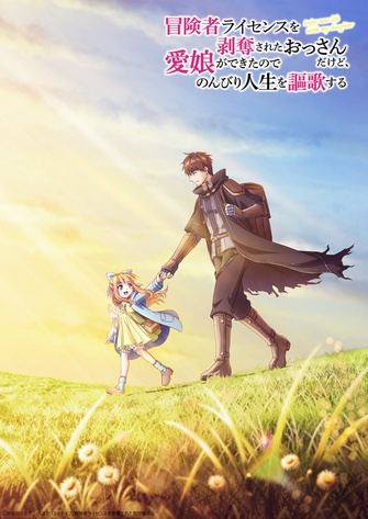 《被吊銷冒險者執照的大叔，與愛女一起歌頌悠閒人生》示意圖