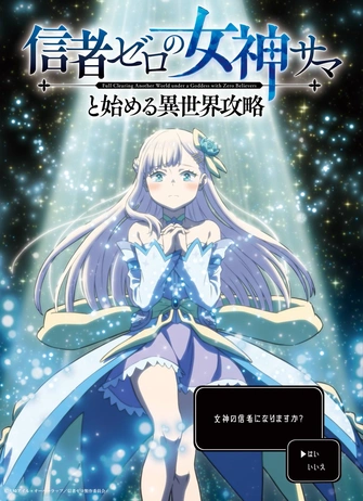 《和沒有信徒的女神大人一起攻略異世界》視覺圖