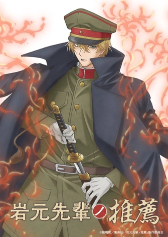 岩元先輩ノ推薦主視覺圖