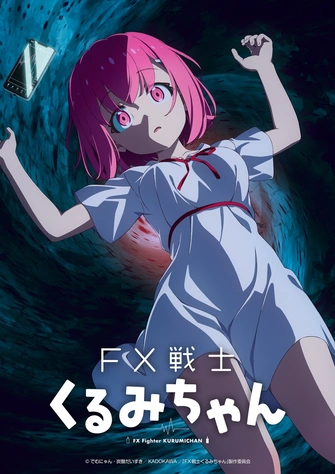 FX戰士久留美