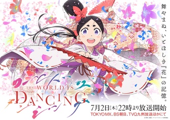 《ワールド イズ ダンシング》示意圖
