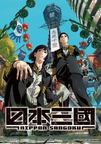 日本三國