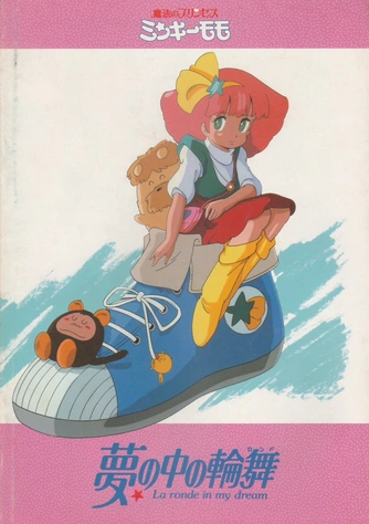 前往《甜甜仙子 夢の中の輪舞》頁面查閱相關資料