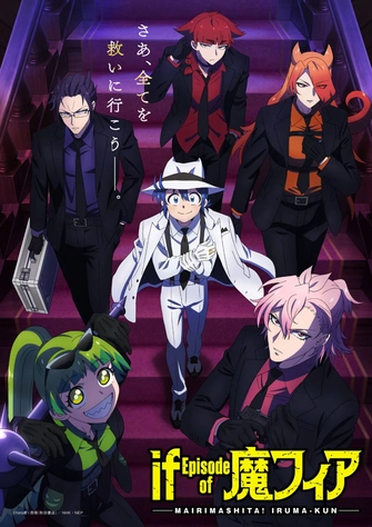 入間同學入魔了！ if Episode of 魔手黨主視覺圖
