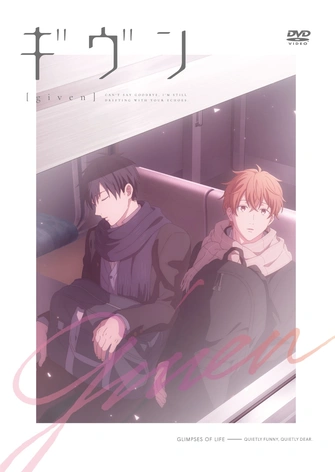 前往《GIVEN 被贈與的未來：日常片刻》頁面查閱相關資料