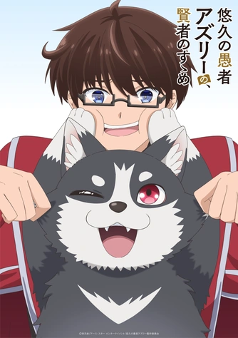 《悠久愚者．阿茲利的賢者之道 ―與、波奇的大冒險》視覺圖