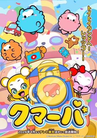 《クマーバ Season 3》示意圖