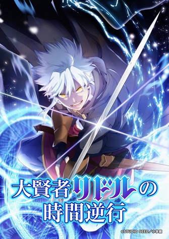 《大賢者リドルの時間逆行》示意圖