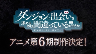 《在地下城尋求邂逅是否搞錯了什麼 第六季》示意圖