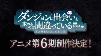 《在地下城尋求邂逅是否搞錯了什麼 第六季》視覺圖
