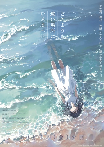 《どこよりも遠い場所にいる君へ》的主視覺圖