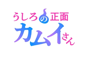 《從後面來的神威先生》視覺圖