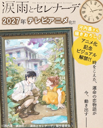 《涙雨とセレナーデ》示意圖