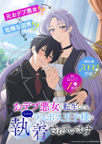 《おデブ悪女に転生したら、なぜかラスボス王子様に執着されています》示意圖