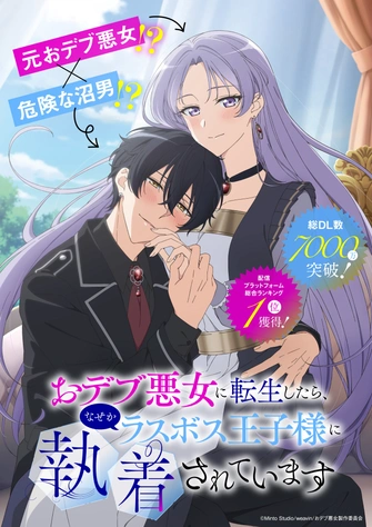 《おデブ悪女に転生したら、なぜかラスボス王子様に執着されています》視覺圖