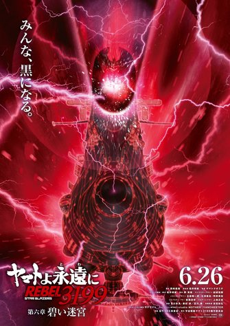 《永遠的大和號 REBEL3199 第六章 碧い迷宮》的主視覺圖