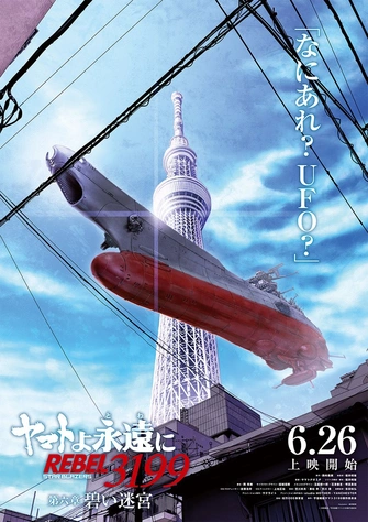 《永遠的大和號 REBEL3199 第六章 碧い迷宮》視覺圖