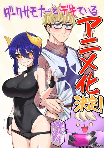 《與暗黑召喚師秘密戀愛中》視覺圖