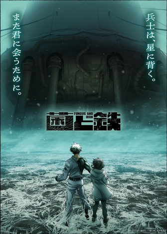 菌和鐵 第二彈前導視覺圖（完全版）