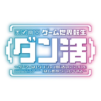 《ゲーム世界転生〈ダン活〉～ゲーマーは【ダンジョン就活のススメ】を〈はじめから〉プレイする～》示意圖