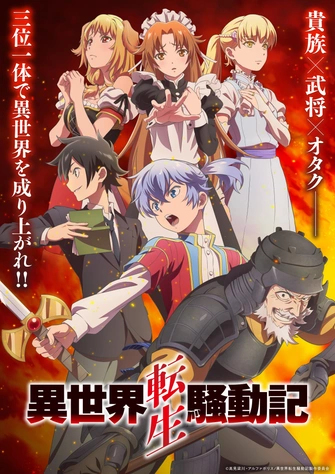 異世界轉生騷動記主視覺圖