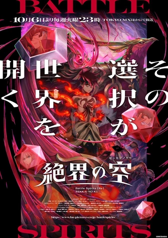 Battle Spirits [Re] 絶界の空主視覺圖