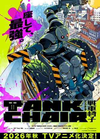 《TANK CHAIR-戰車椅子-》示意圖