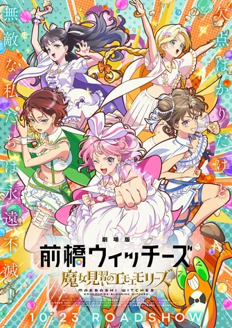 劇場版 前橋魔女 ～魔女見習生的  EmoMories～ 主視覺圖