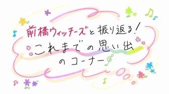 《前橋魔女》視覺圖