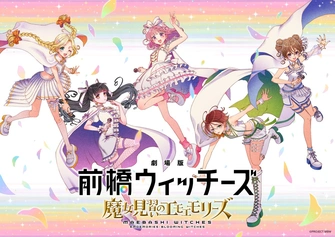 前橋魔女 ～魔女見習いのエモエモリーズ～主視覺圖