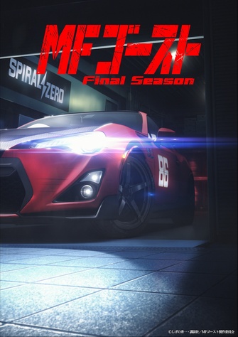 《MF Ghost 燃油車鬥魂 Final Season》示意圖