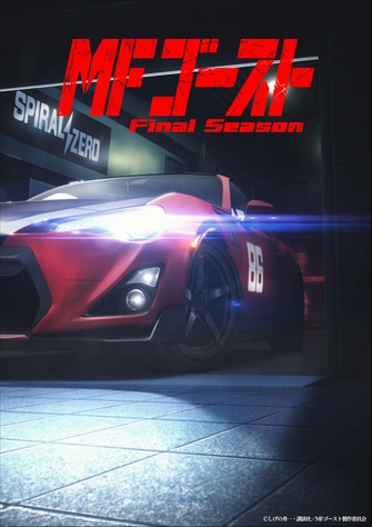 《MF Ghost 燃油車鬥魂 Final Season》視覺圖
