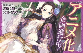 《被定罪的惡役千金回到過去成為完美惡女》示意圖